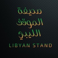 صحيفة الموقف الليبي