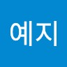 전예지