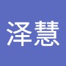 黎泽慧
