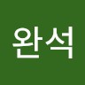 김완석
