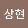 여상현