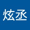 周炫丞