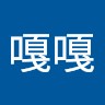 李嘎嘎