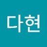 함다현