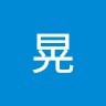 西岡晃