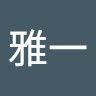 石川雅一