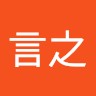 唐言之