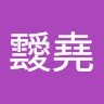 徐靉堯