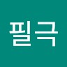 정필극