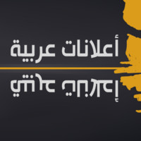اعلانات عربية
