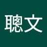 江聰文