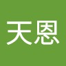 魏天恩
