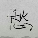 刘爱祥