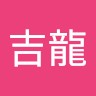 羅吉龍