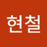 김현철