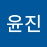 황윤진