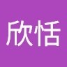 林欣恬