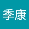 程季康