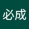吳必成