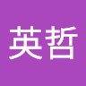 曾英哲