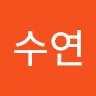 전수연