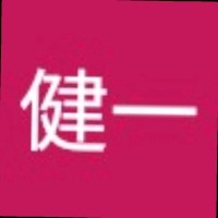 竹下健一