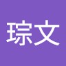 陳琮文