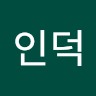 김인덕