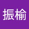 許振榆