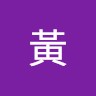 黃義鈞
