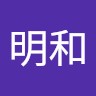 鄭明和