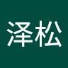 周泽松