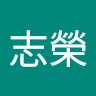 陳志榮