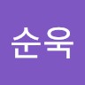정순욱