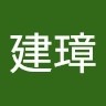 吳建璋