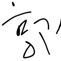 郭保泽