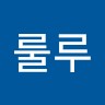 권룰루