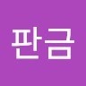 반판금