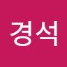 박경석
