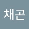 김채곤