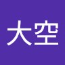 立花大空