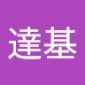 越智達基
