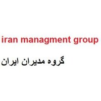 گروه مدیران ایران iran managment group