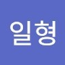 김일형