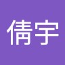 林倩宇