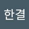고한결