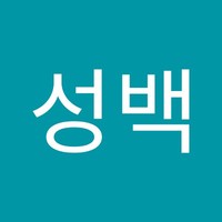 표성백