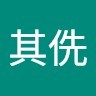 詹其侁