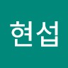 임현섭