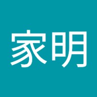 林家明